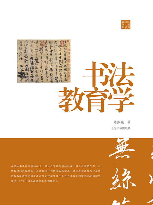 Title details for 陈振濂学术著作集·书法教育学 by 陈振濂 - Available